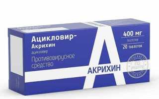 Как применять Ацикловир во время беременности